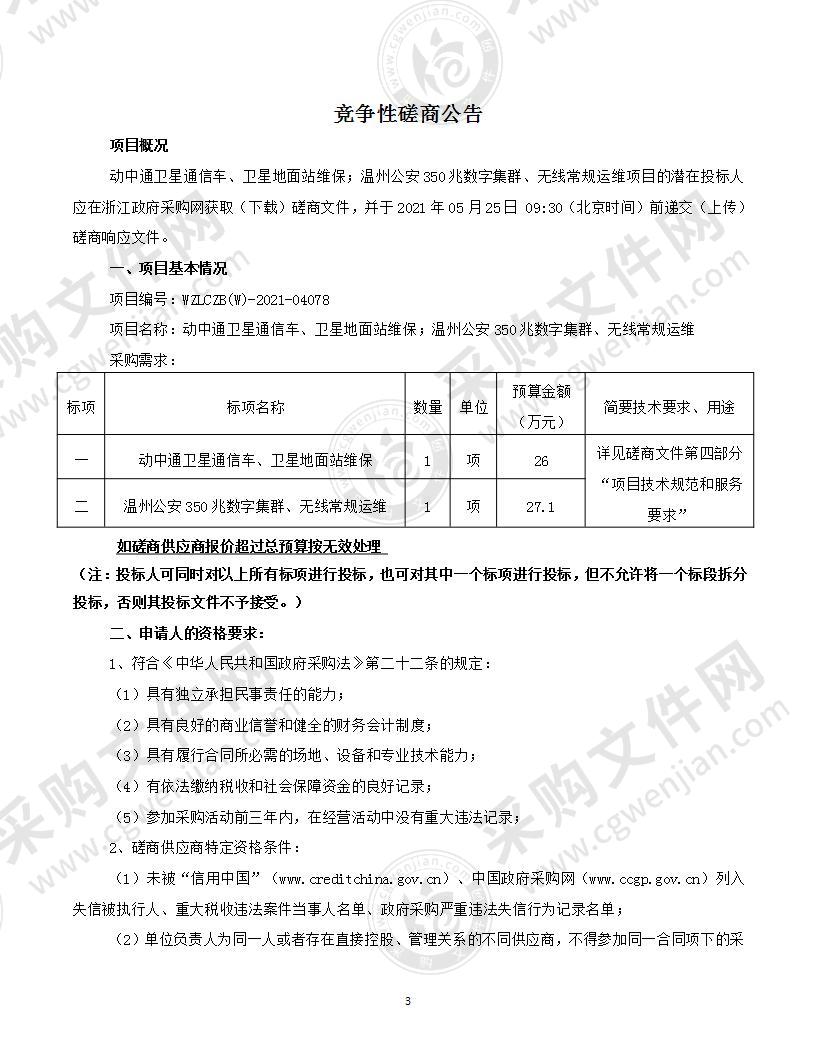 动中通卫星通信车、卫星地面站维保；温州公安350兆数字集群、无线常规运维