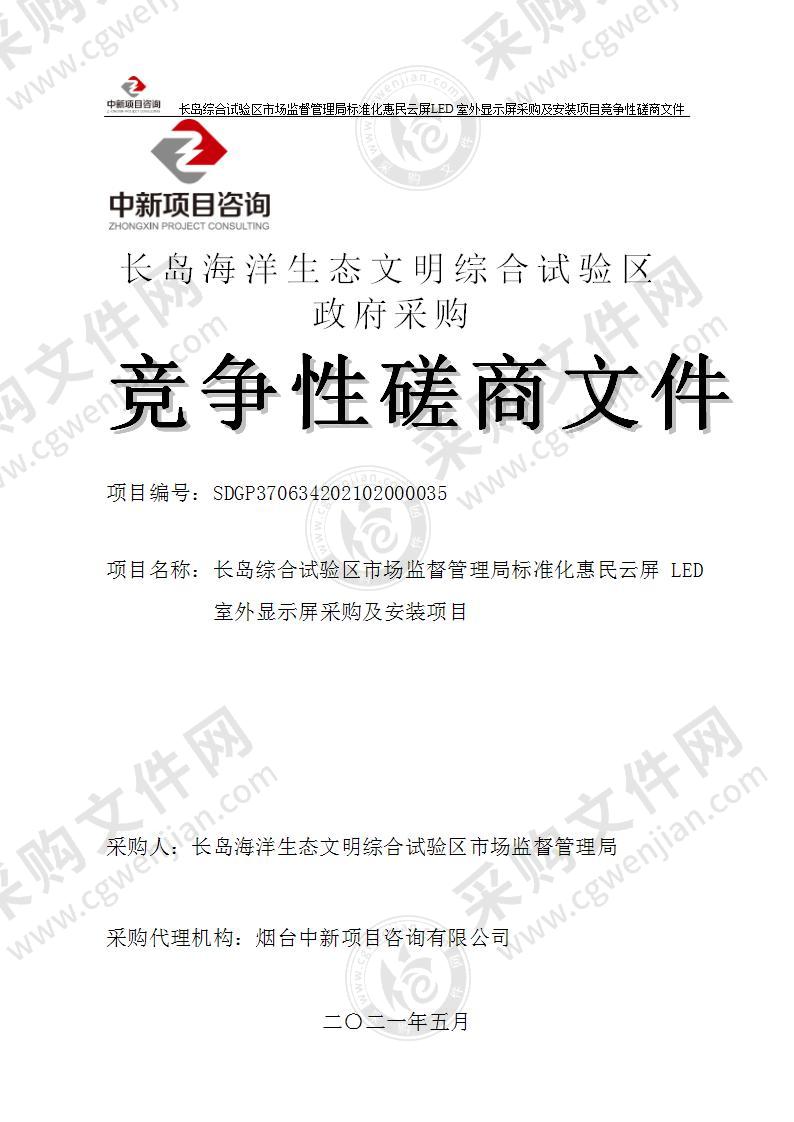 长岛综合试验区市场监督管理局标准化惠民云屏LED室外显示屏采购及安装项目