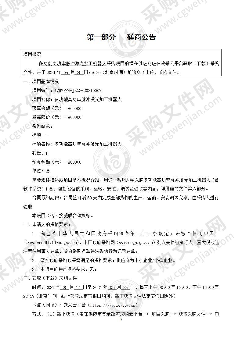 温州大学多功能高功率脉冲激光加工机器人项目