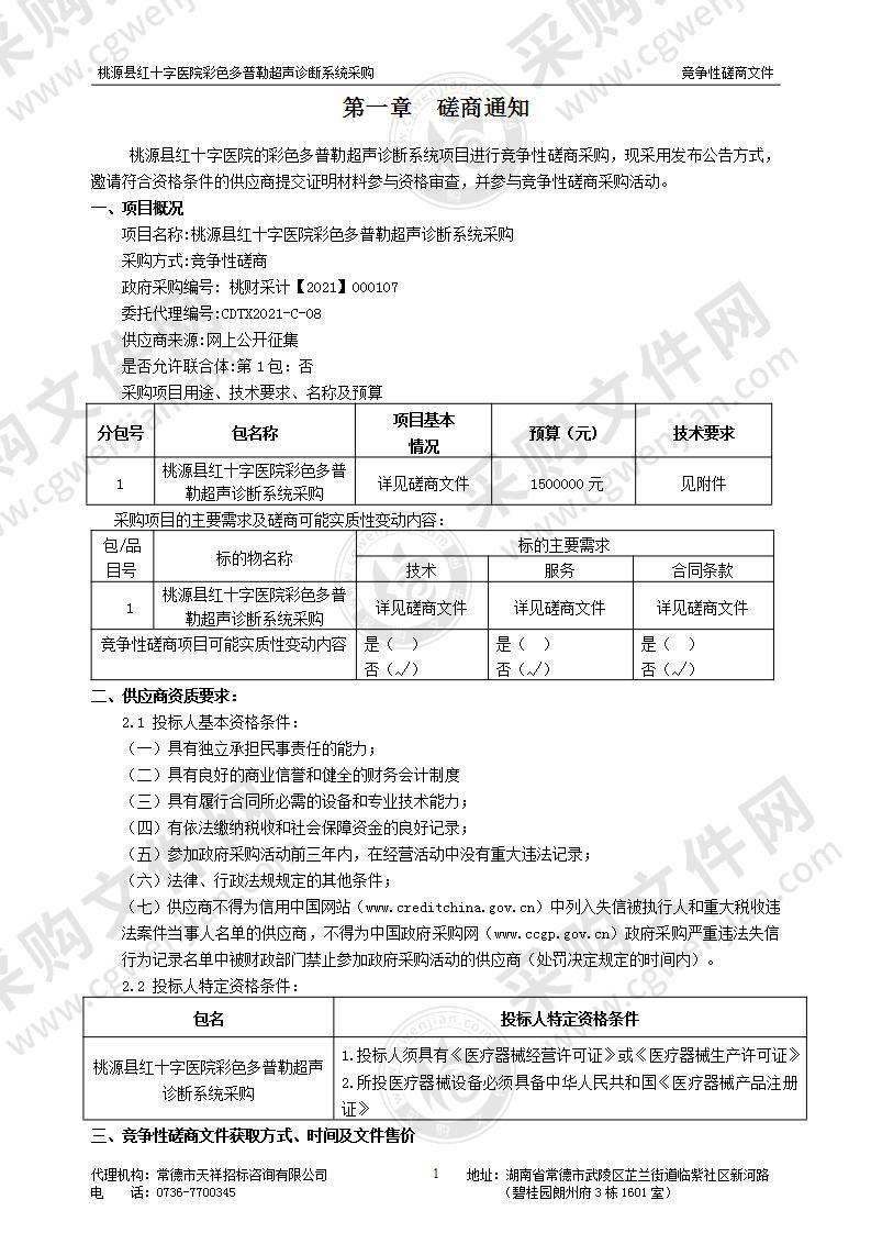 桃源县红十字医院彩色多普勒超声诊断系统采购