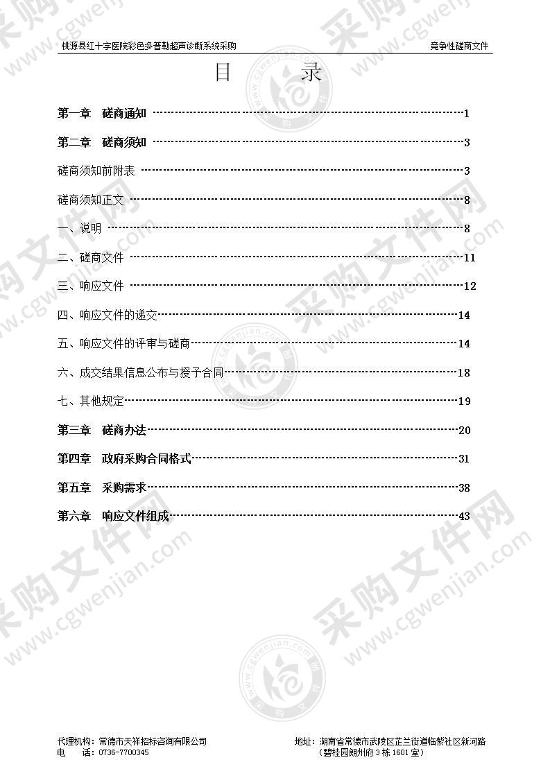 桃源县红十字医院彩色多普勒超声诊断系统采购