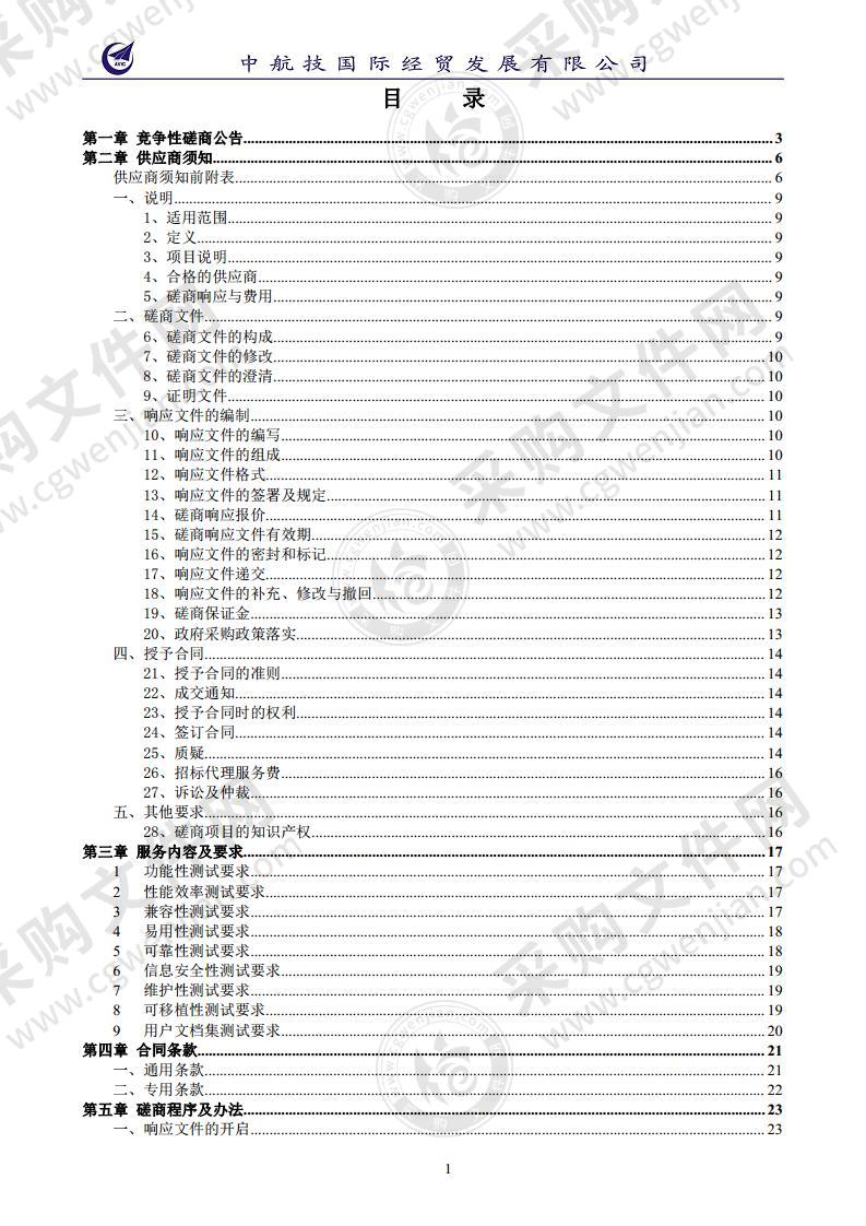 宁夏“互联网+监管”深化建设应用项目（三标段：第三方软件测评）