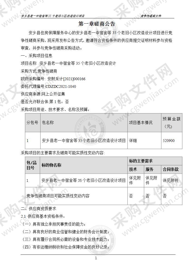 安乡县老一中宿舍等35个老旧小区改造设计