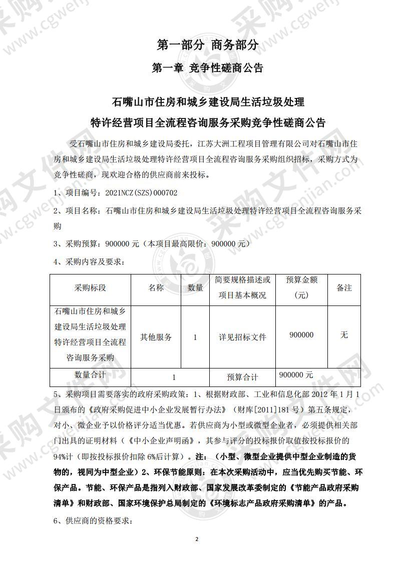 石嘴山市住房和城乡建设局生活垃圾处理特许经营项目全流程咨询服务采购