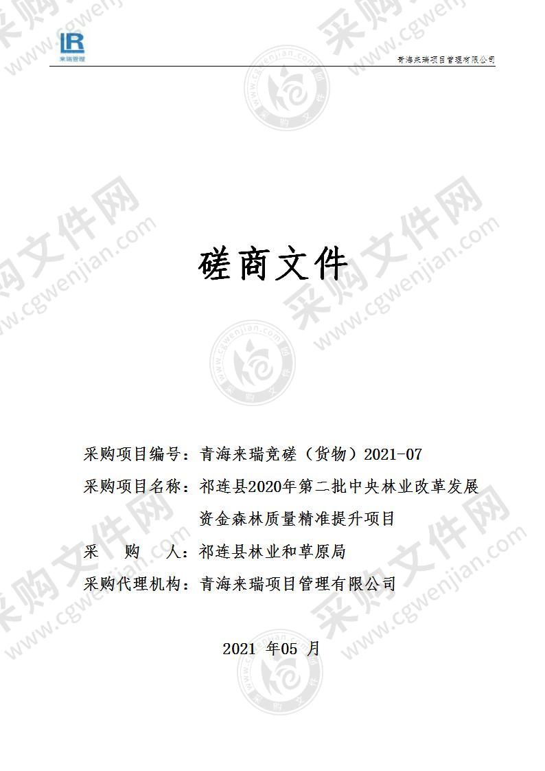 祁连县2020年第二批中央林业改革发展资金森林质量精准提升项目