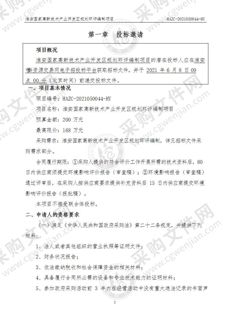 淮安高新技术产业开发区管理委员会淮安国家高新技术产业开发区规划环评编制项目