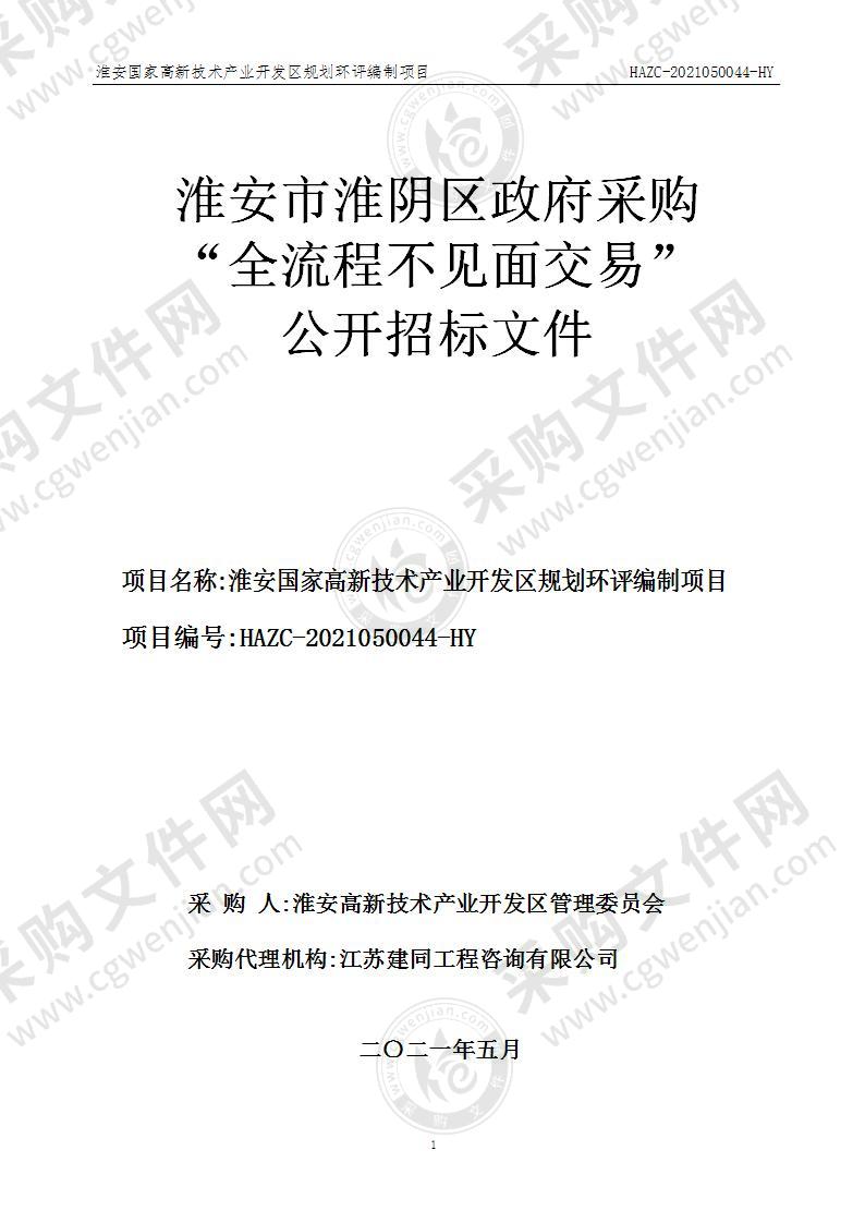 淮安高新技术产业开发区管理委员会淮安国家高新技术产业开发区规划环评编制项目