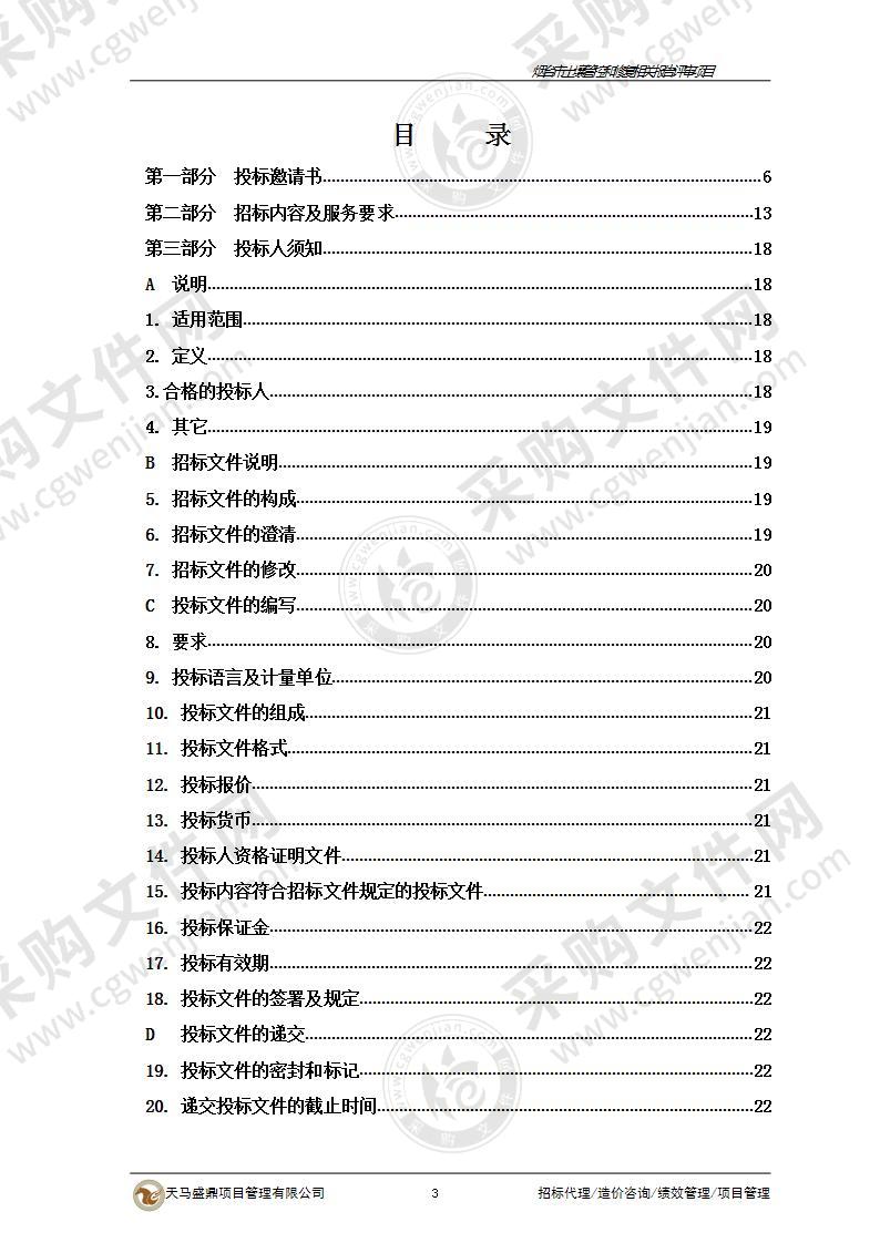 烟台市生态环境局烟台市土壤管控和修复相关报告评审项目