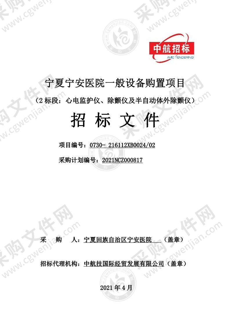 宁夏宁安医院一般设备购置项目（2标段：心电监护仪、除颤仪及半自动体外除颤仪）