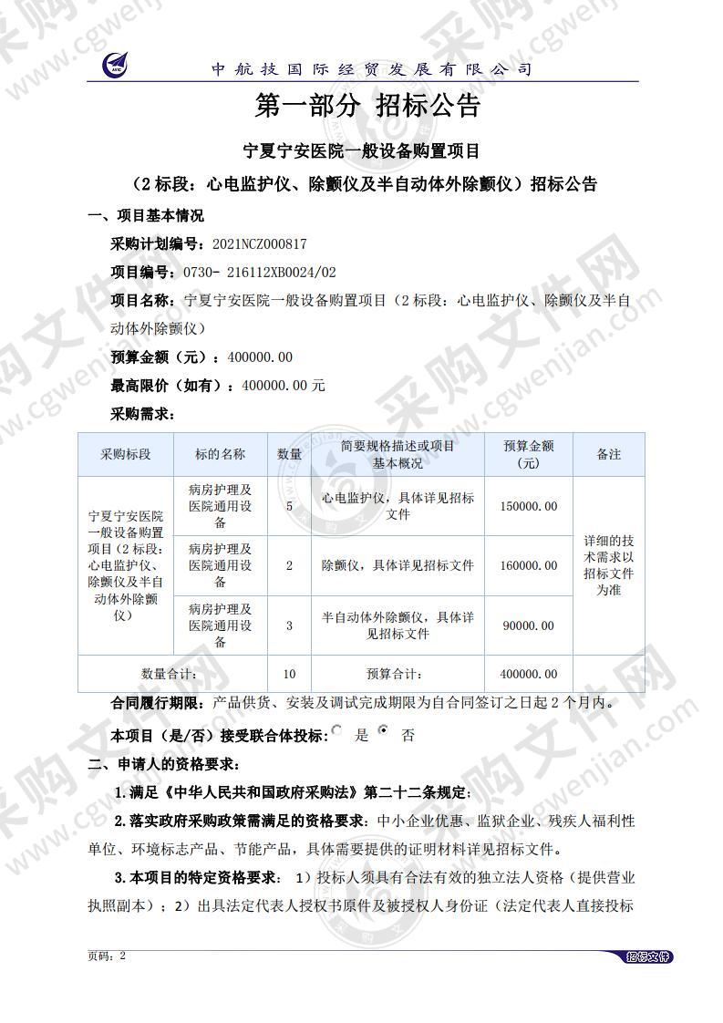 宁夏宁安医院一般设备购置项目（2标段：心电监护仪、除颤仪及半自动体外除颤仪）