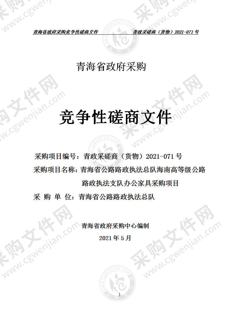 青海省公路路政执法总队海南高等级公路路政执法支队办公家具采购项目