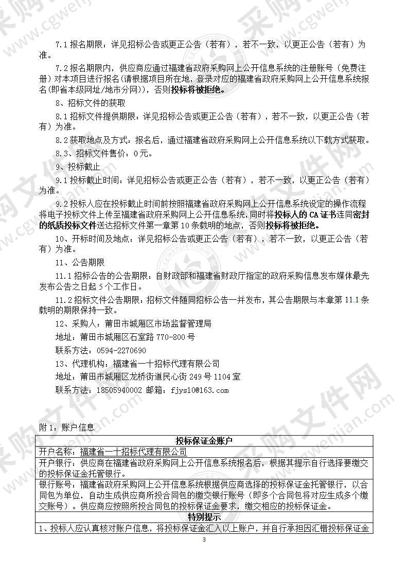 莆田市城厢区市场监督管理局2021年食品安全监督抽检及食品快检服务项目