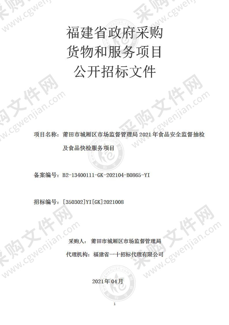 莆田市城厢区市场监督管理局2021年食品安全监督抽检及食品快检服务项目