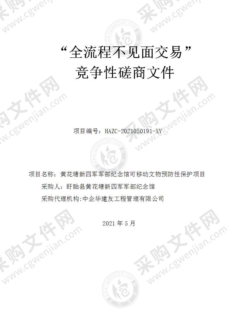 黄花塘新四军军部纪念馆可移动文物预防性保护项目