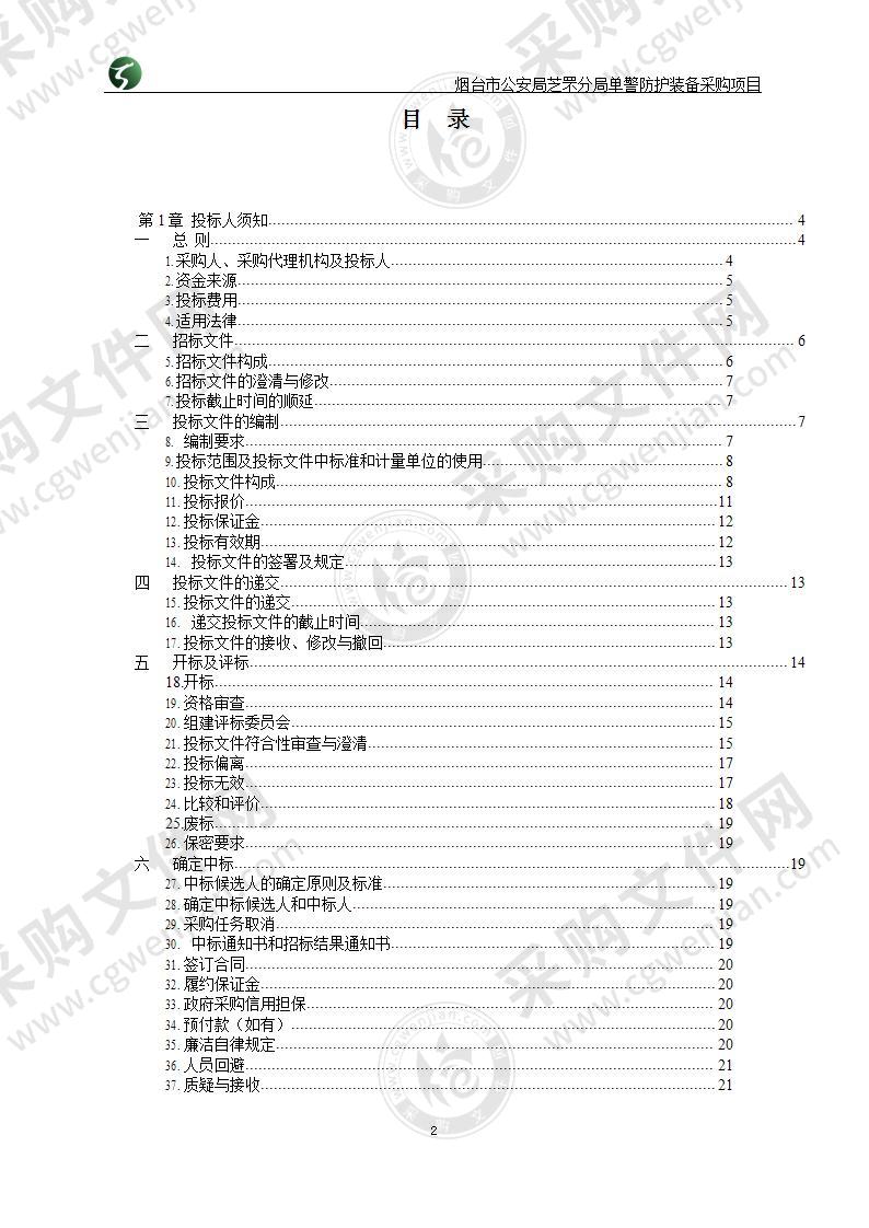 烟台市公安局芝罘分局单警防护装备采购项目