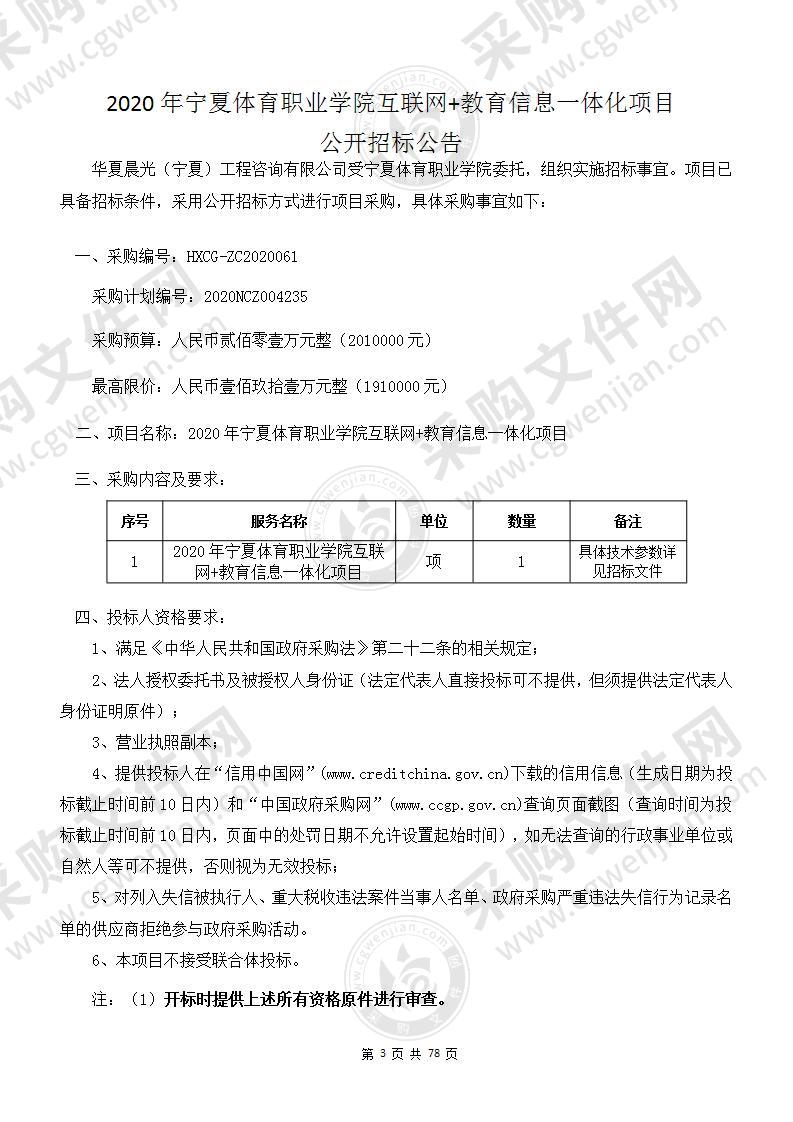 2020年宁夏体育职业学院互联网+教育信息一体化项目