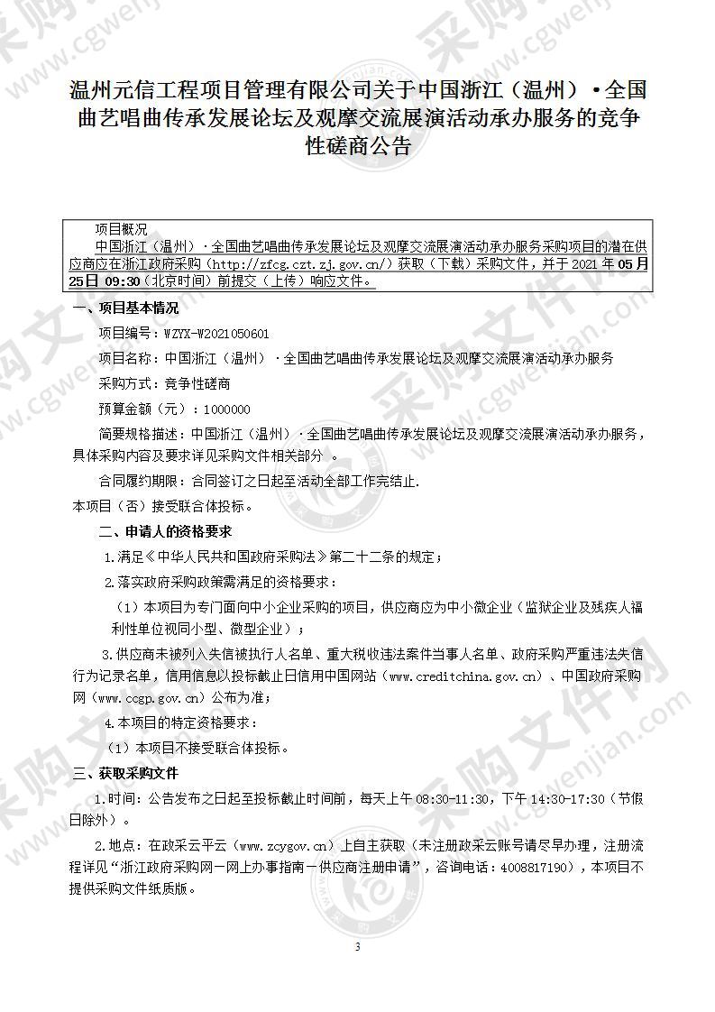 中国浙江（温州）·全国曲艺唱曲传承发展论坛及观摩交流展演活动承办服务