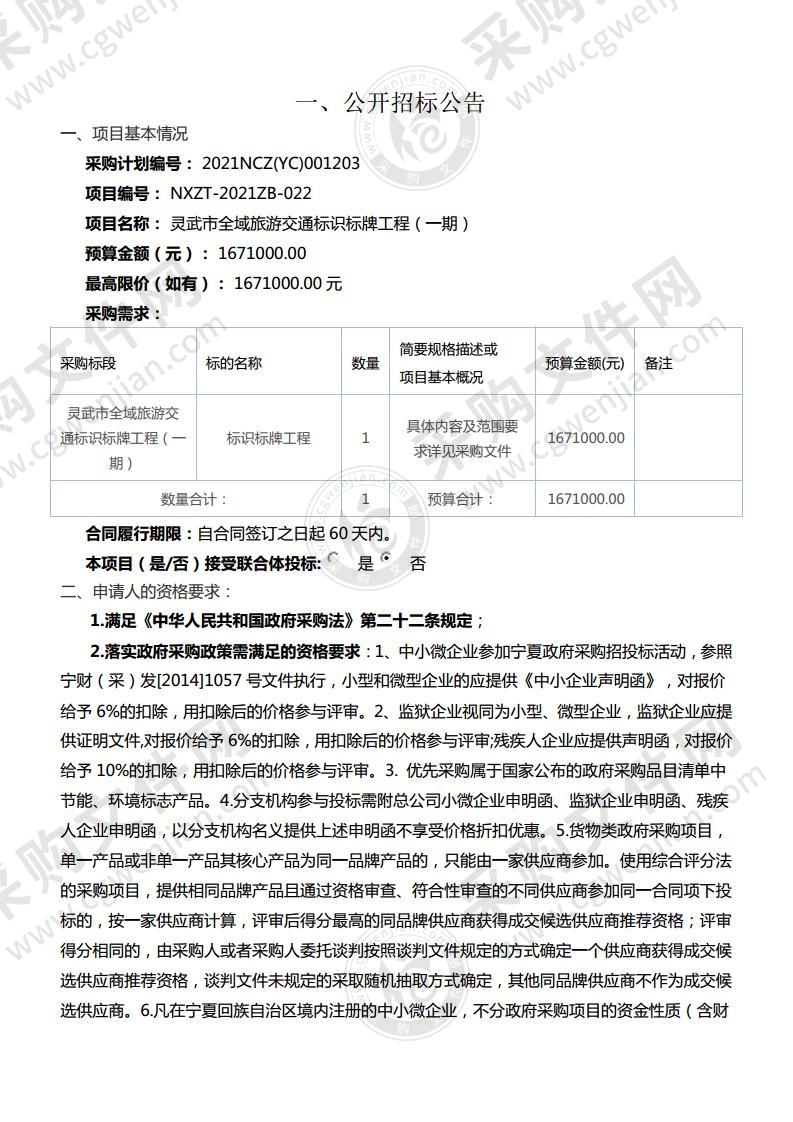 灵武市全域旅游交通标识标牌工程（一期）