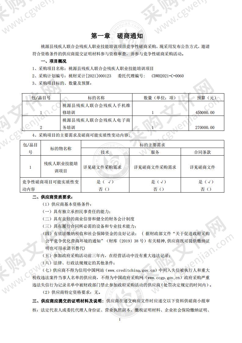 桃源县残疾人联合会残疾人职业技能培训项目