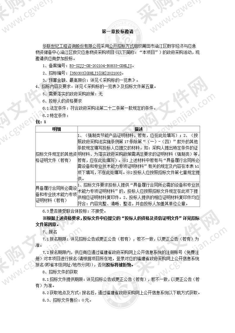 莆田市涵江区数字经济与应急物资储备中心涵江区救灾应急物资采购项目