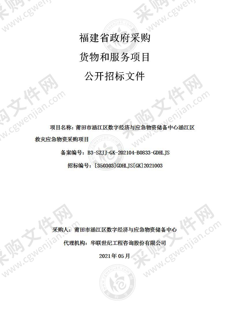 莆田市涵江区数字经济与应急物资储备中心涵江区救灾应急物资采购项目