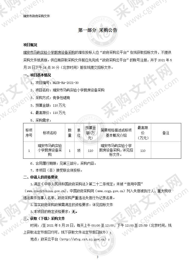 瑞安市马屿实验小学厨房设备采购