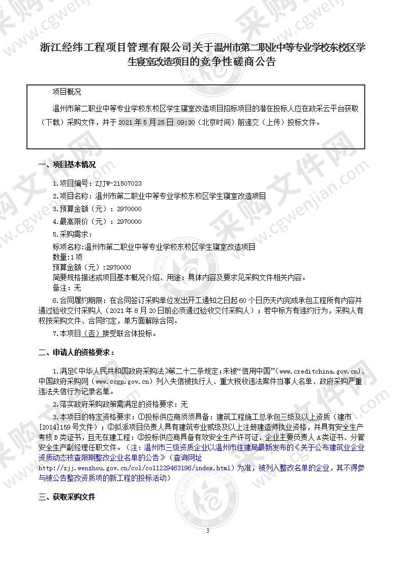 温州市第二职业中等专业学校东校区学生寝室改造项目