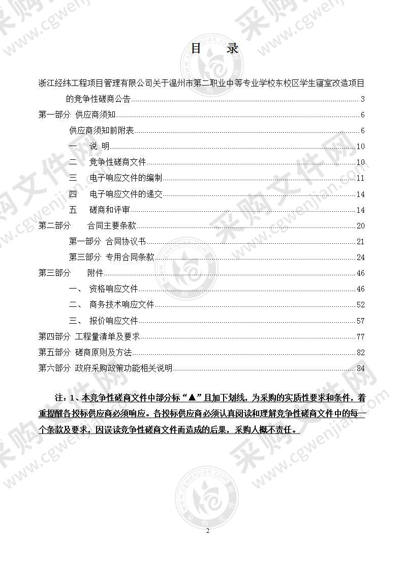 温州市第二职业中等专业学校东校区学生寝室改造项目