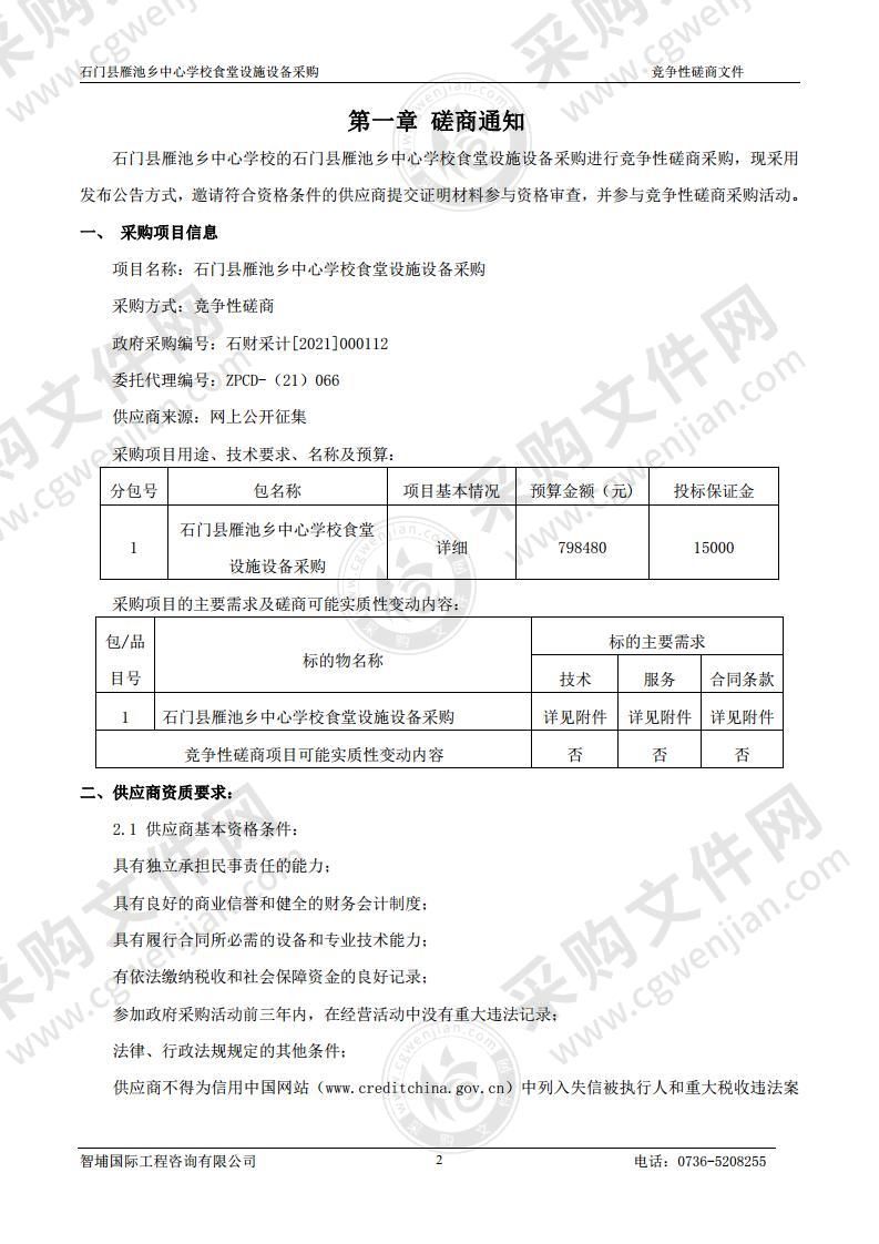 石门县雁池乡中心学校食堂设施设备采购