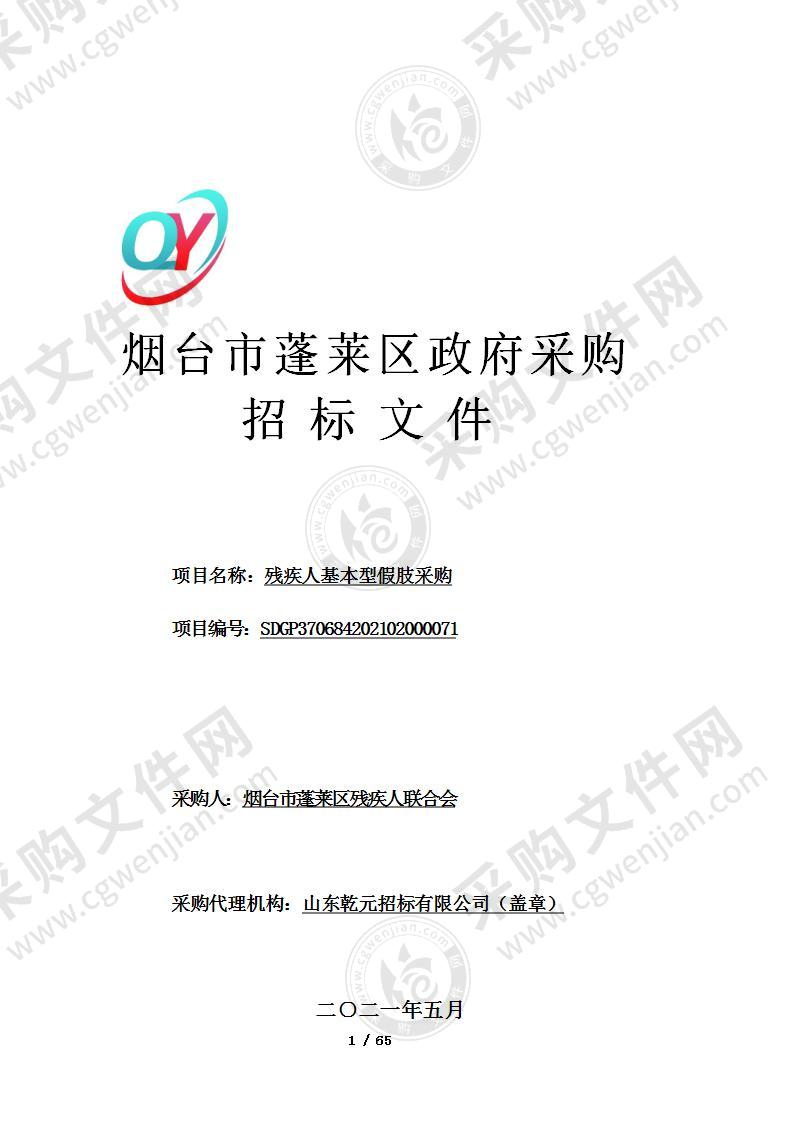 山东省烟台市蓬莱区烟台市蓬莱区残疾人联合会残疾人基本型假肢采购