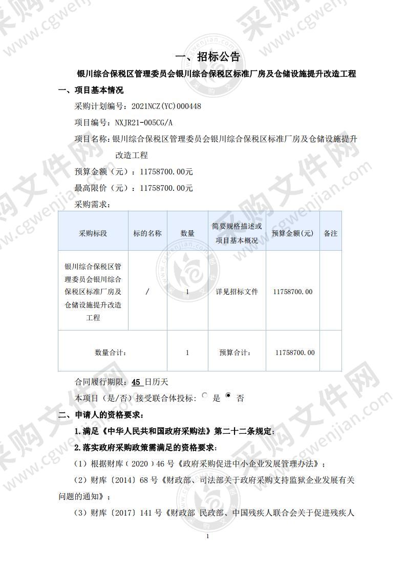 银川综合保税区管理委员会银川综合保税区标准厂房及仓储设施提升改造工程