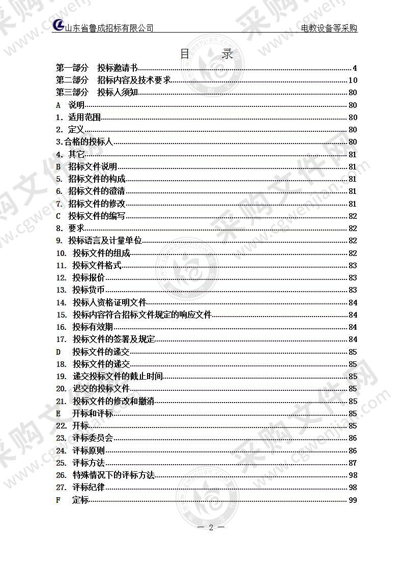 烟台经济技术开发区谦益小学（第六小学南校区）等学校电教设备等采购项目