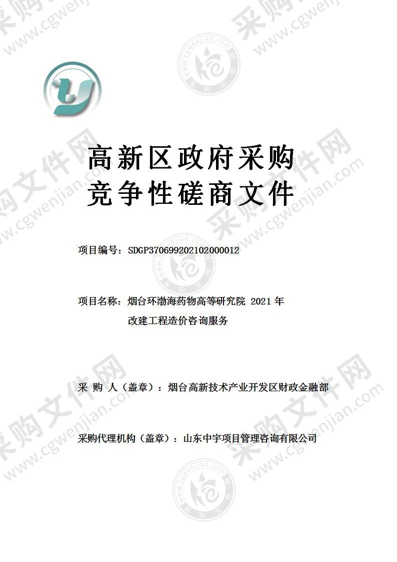 烟台高新技术产业开发区财政金融部烟台环渤海药物高等研究院2021年改建工程造价咨询服务