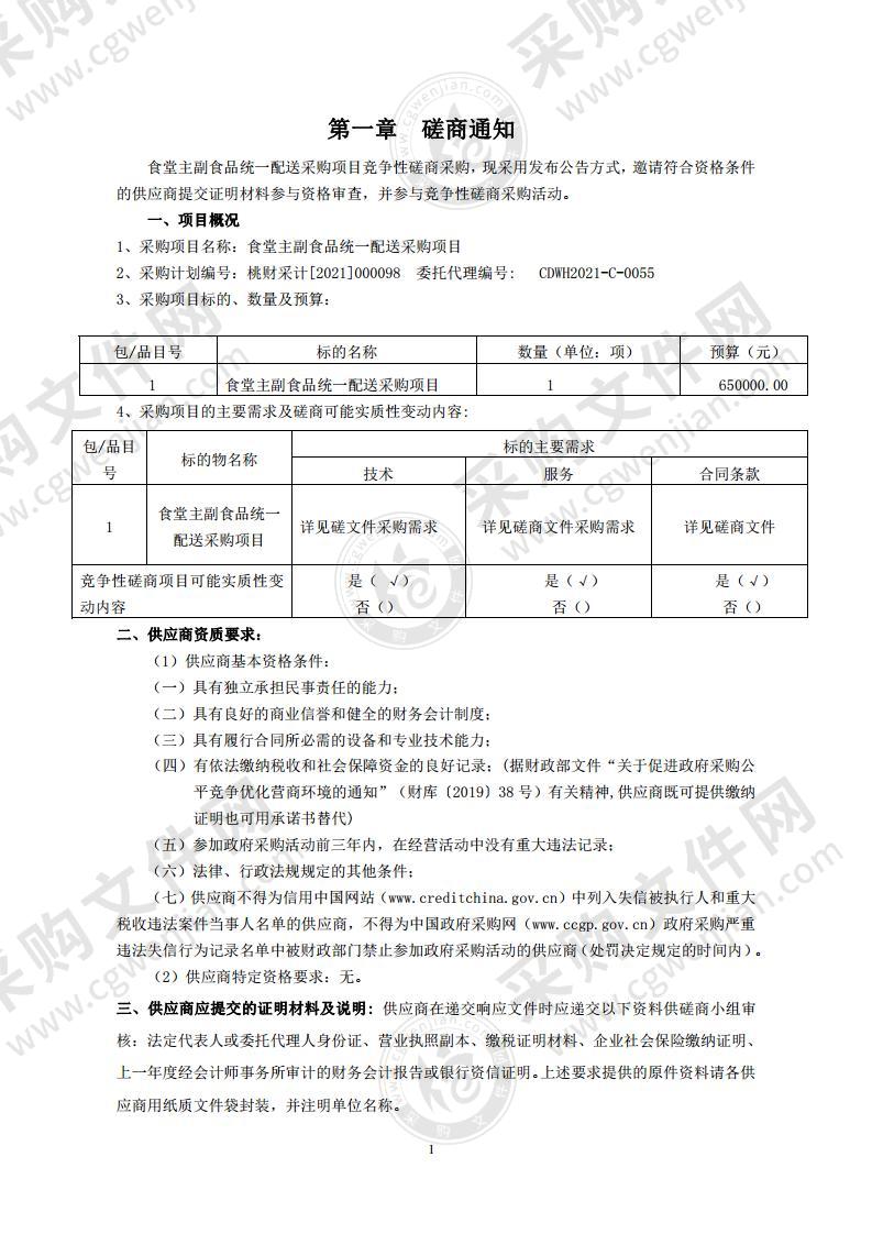 食堂主副食品统一配送采购项目