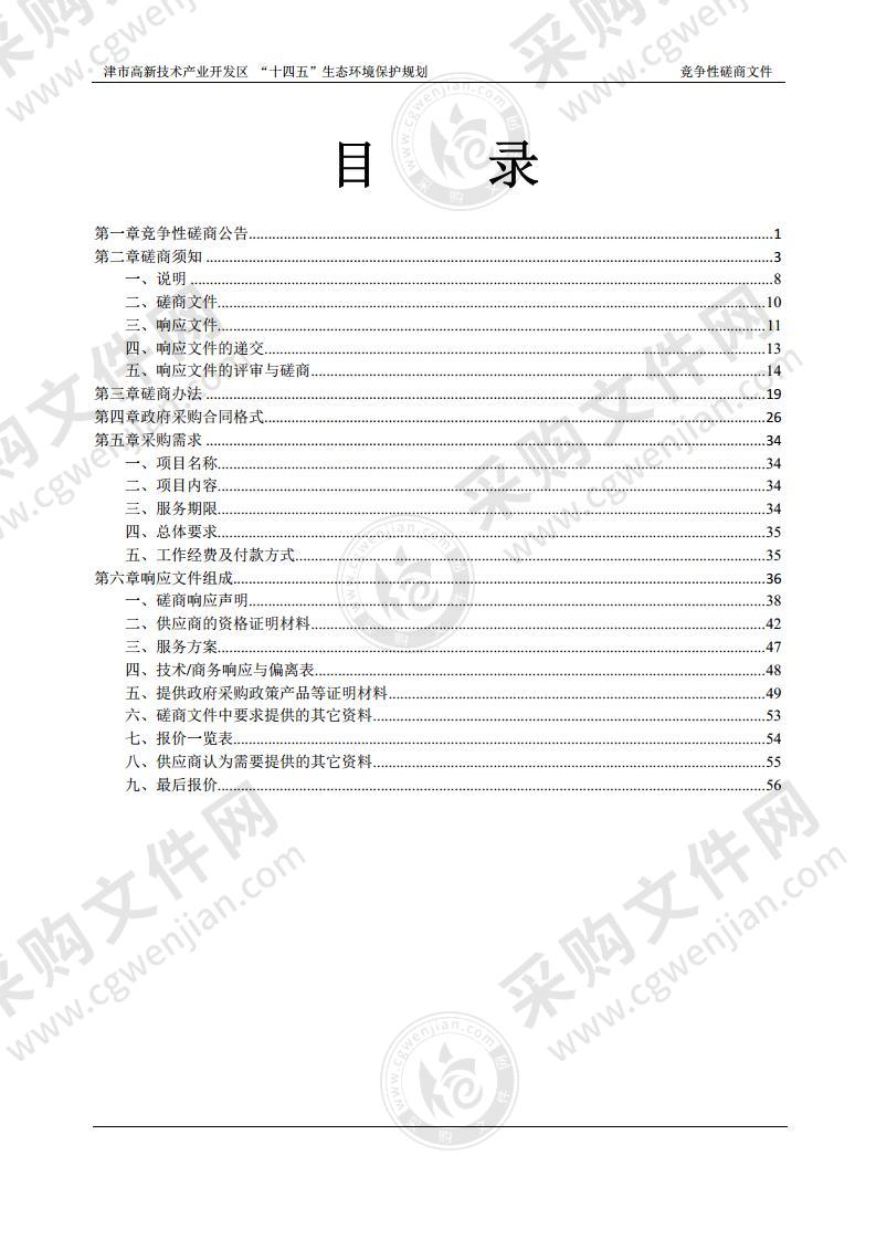 津市高新技术产业开发区“十四五”生态环境保护规划