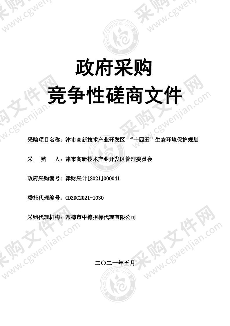 津市高新技术产业开发区“十四五”生态环境保护规划