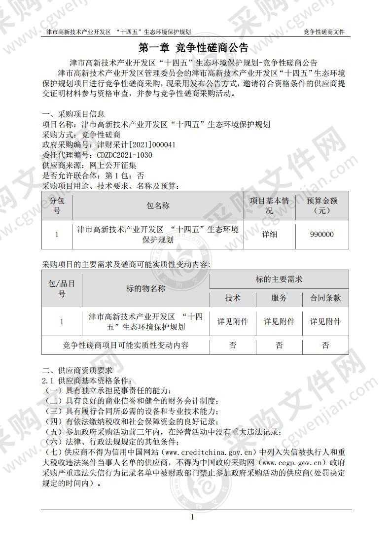 津市高新技术产业开发区“十四五”生态环境保护规划