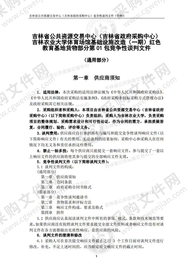 吉林农业大学体育场馆基础设施改造（一期）红色教育基地货物部分（第01包）