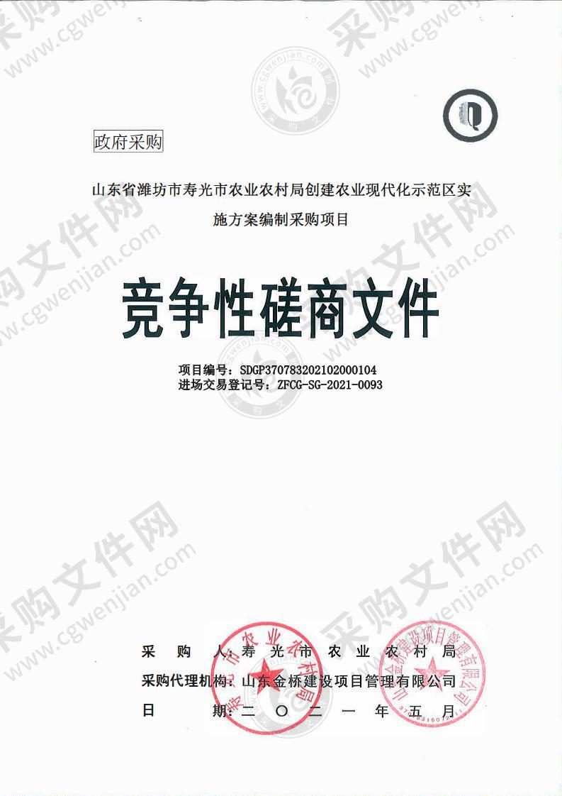 山东省潍坊市寿光市农业农村局创建农业现代化示范区实施方案编制采购项目