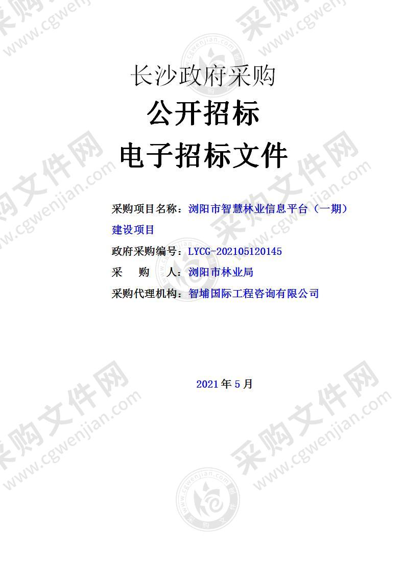 浏阳市智慧林业信息平台（一期）建设项目