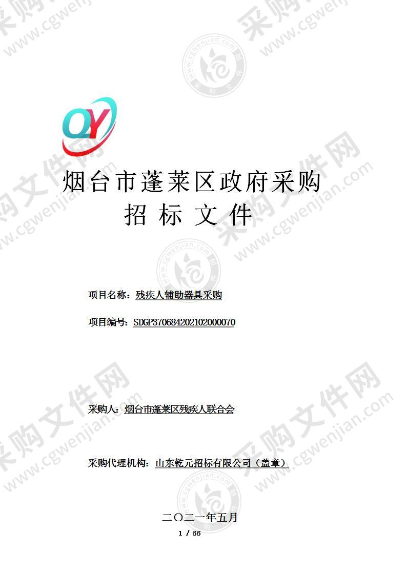 山东省烟台市蓬莱区烟台市蓬莱区残疾人联合会残疾人辅助器具采购