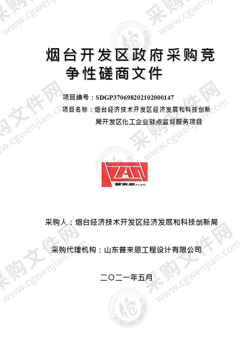 山东省烟台经济技术开发区经济发展和科技创新局开发区化工企业驻点监督服务项目