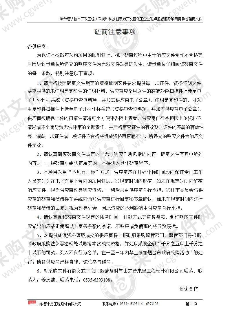 山东省烟台经济技术开发区经济发展和科技创新局开发区化工企业驻点监督服务项目