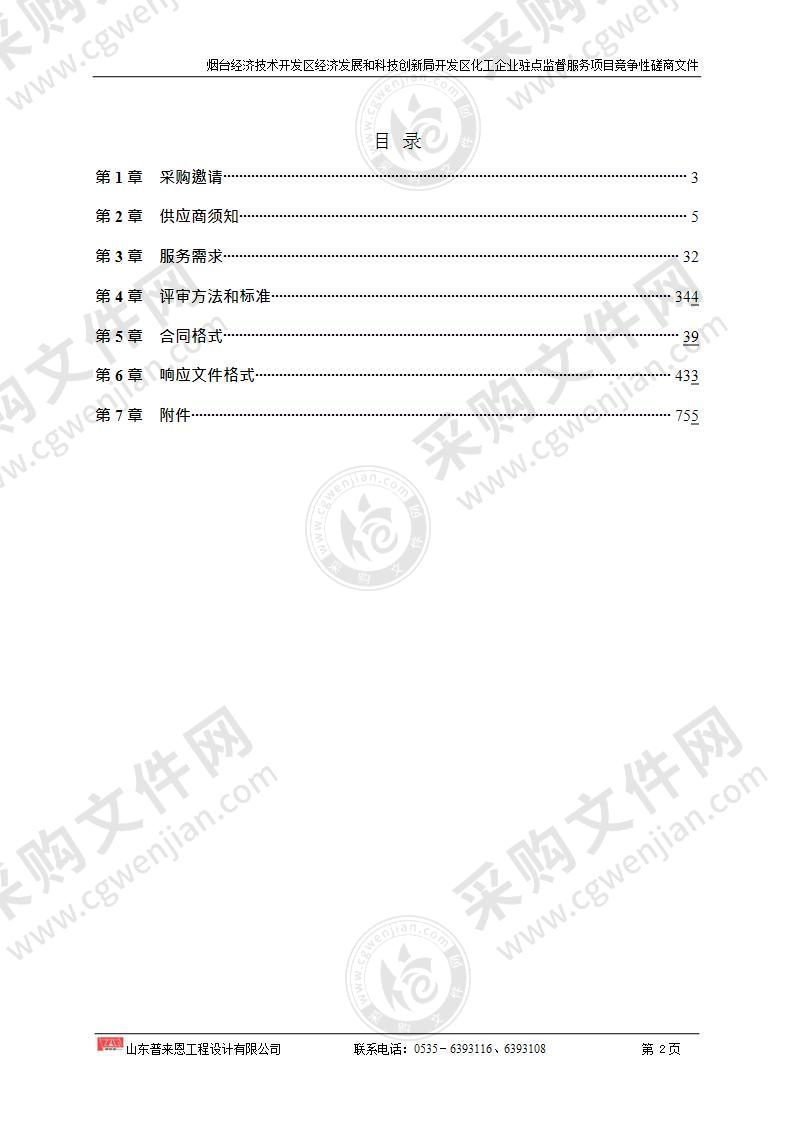 山东省烟台经济技术开发区经济发展和科技创新局开发区化工企业驻点监督服务项目