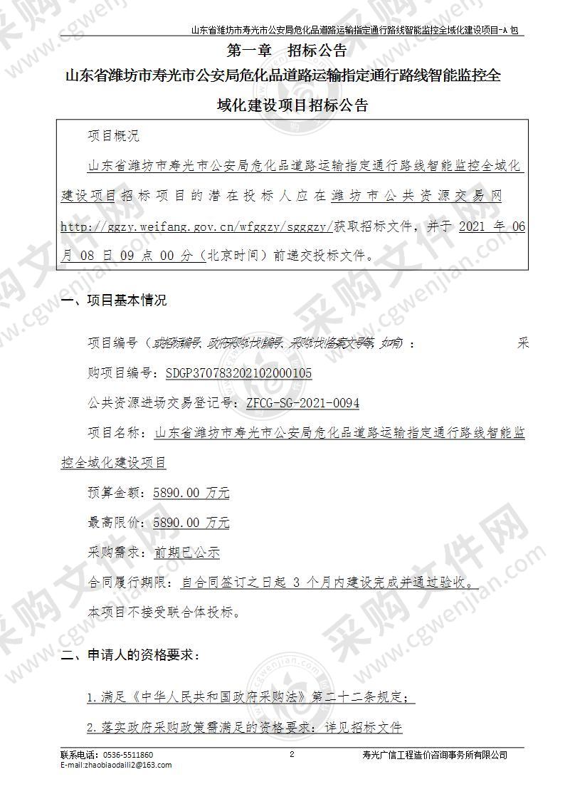 山东省潍坊市寿光市公安局危化品道路运输指定通行路线智能监控全域化建设项目（A包）