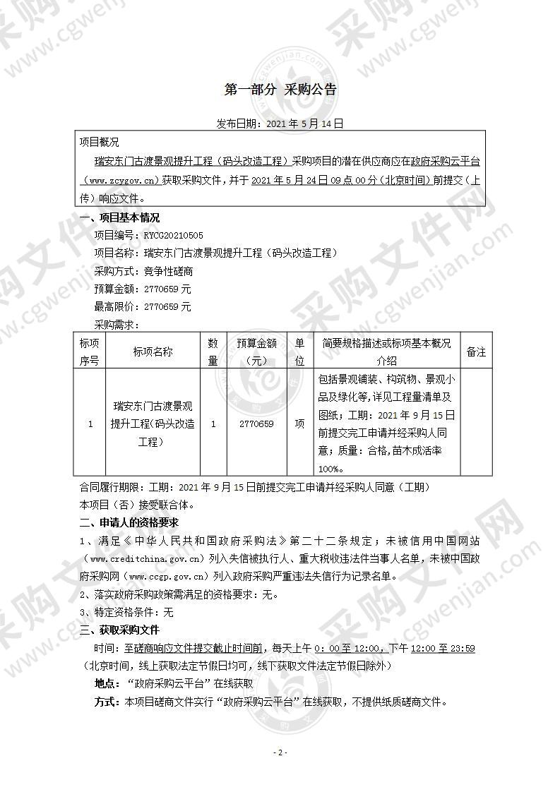 瑞安东门古渡景观提升工程（码头改造工程）