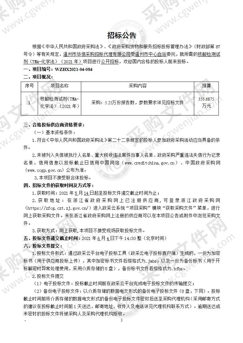 温州市中心血站核酸检测试剂（TMA-化学法）（2021年）