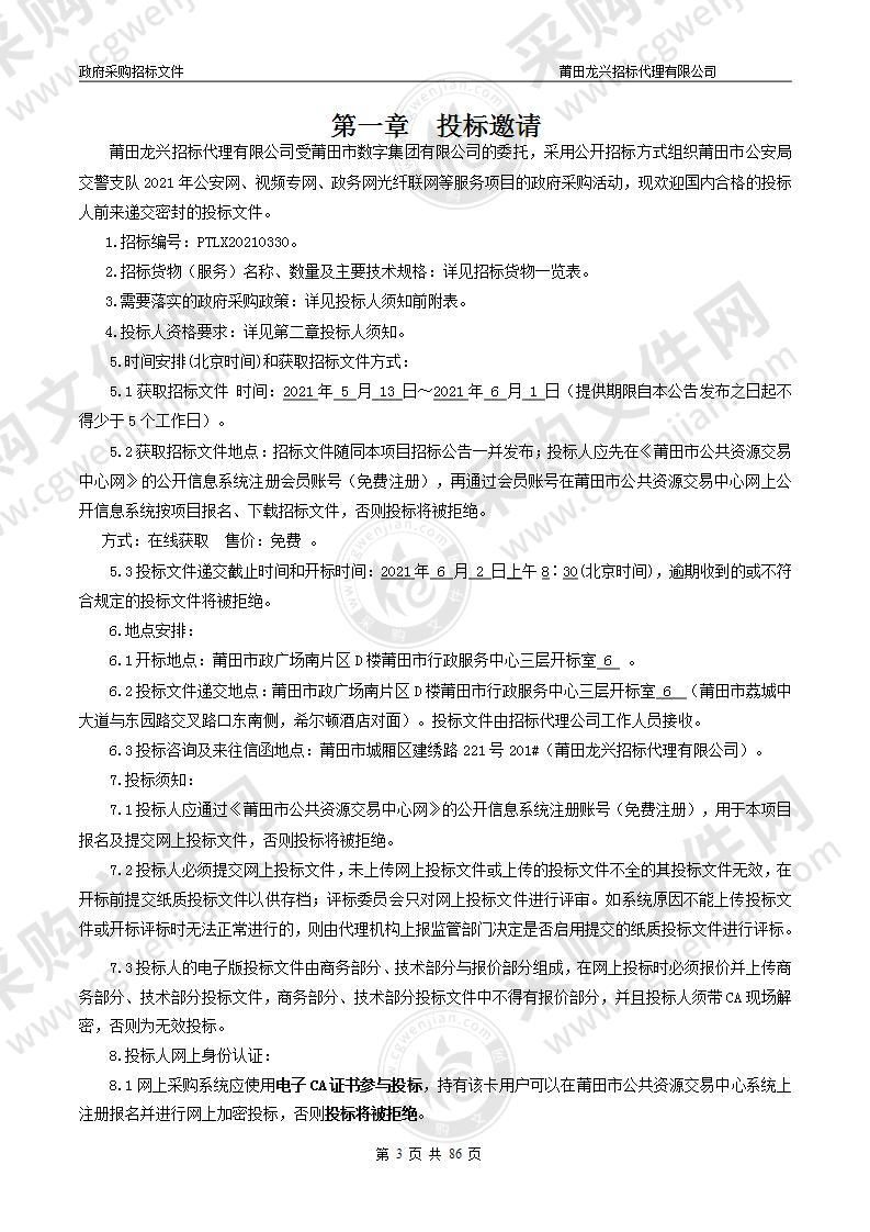 莆田市公安局交警支队2021年公安网、视频专网、政务网光纤联网等服务项目