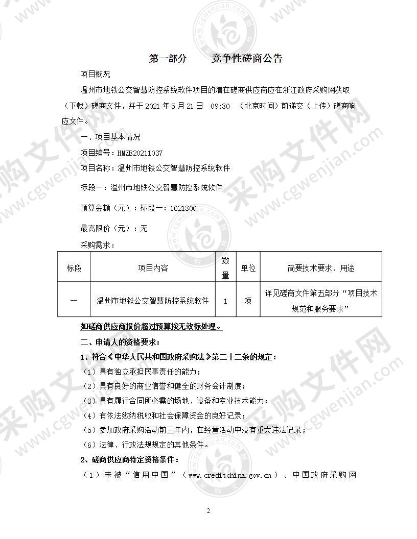 温州市地铁公交智慧防控系统软件