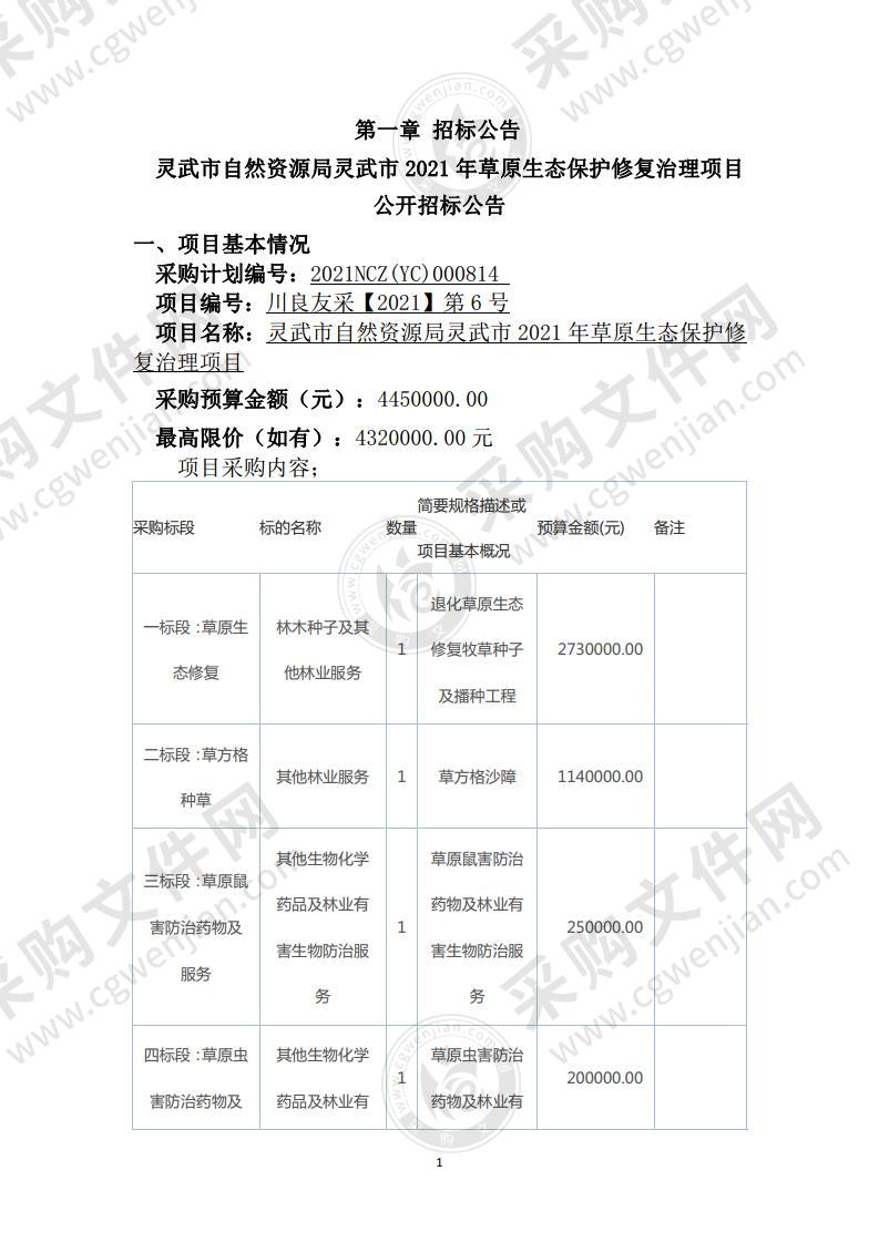 灵武市自然资源局灵武市2021年草原生态保护修复治理项目